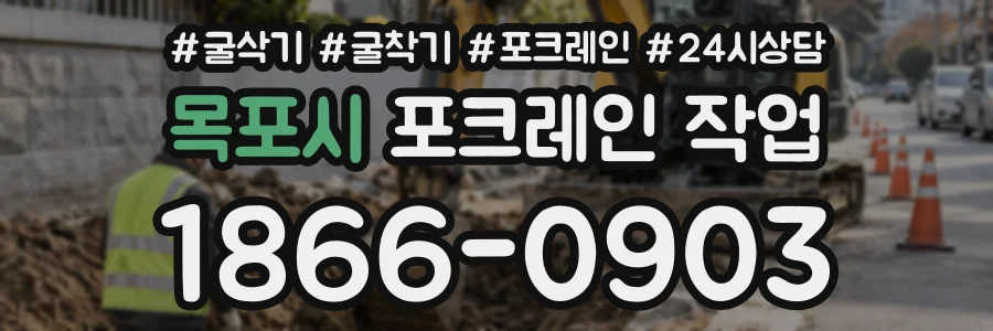 목포시 포크레인작업 상담 전화 1866-0903