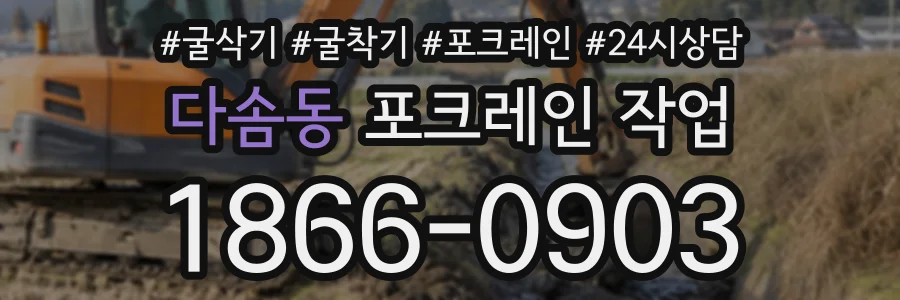 다솜동 포크레인작업 상담 전화 1866-0903