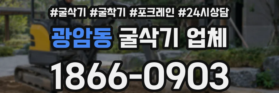 광암동 굴삭기 업체