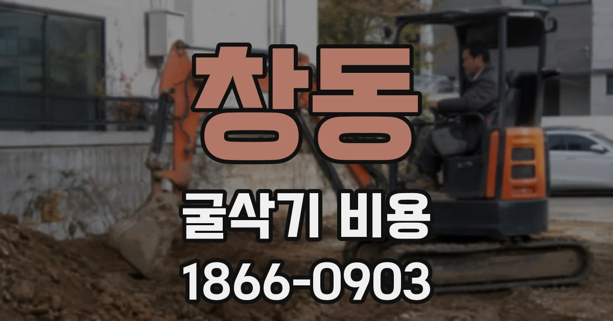 창동 굴삭기 비용