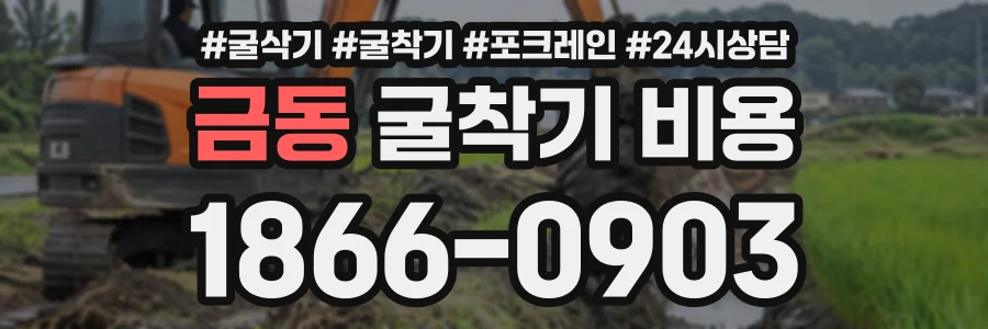 금동 굴착기비용 상담 전화 1866-0903