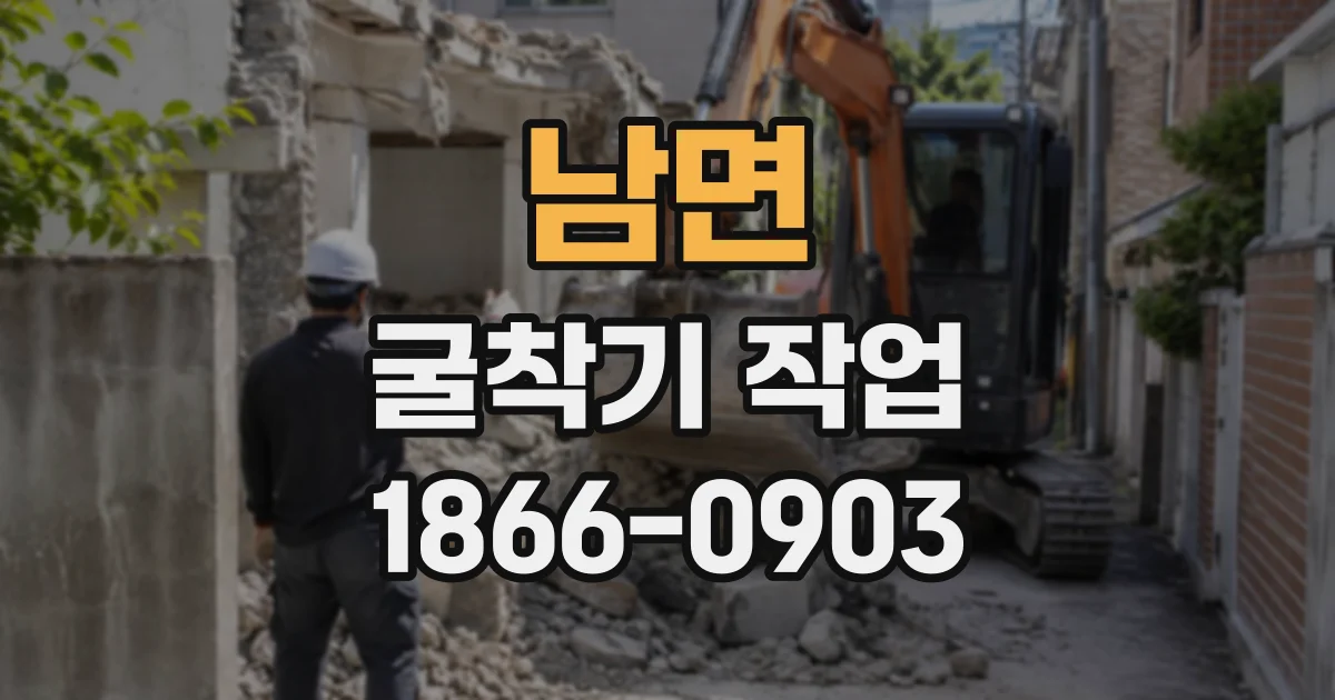 남면 굴착기작업