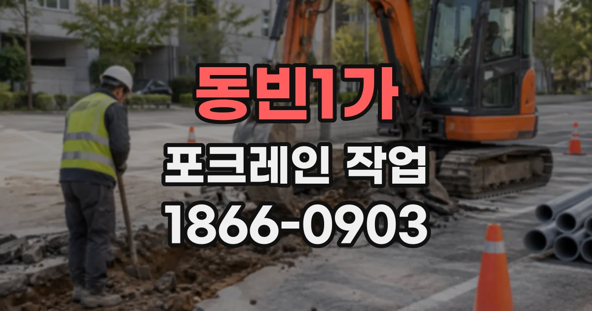 동빈1가 포크레인작업