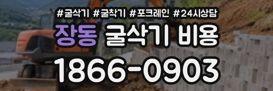 장동 굴삭기비용 상담 전화 1866-0903
