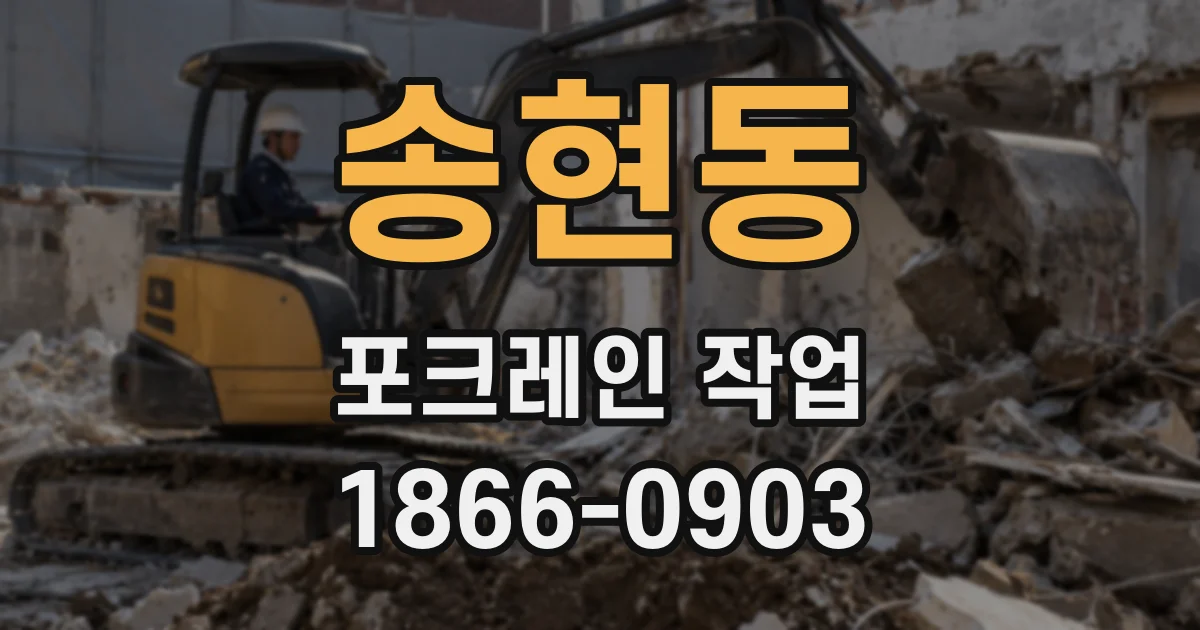 송현동 포크레인 작업