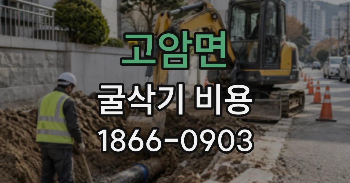 고암면 굴삭기비용