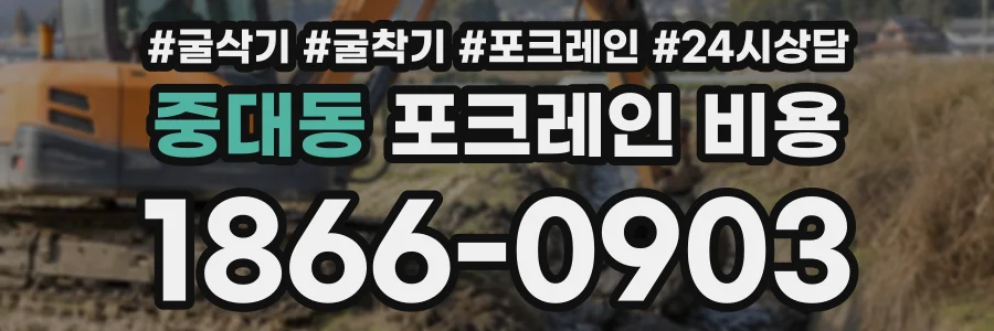 중대동 포크레인비용 상담 전화 1866-0903