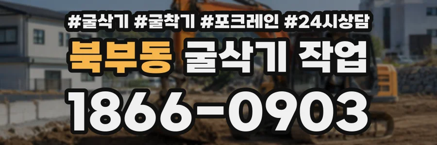 북부동 굴삭기작업 상담 전화 1866-0903
