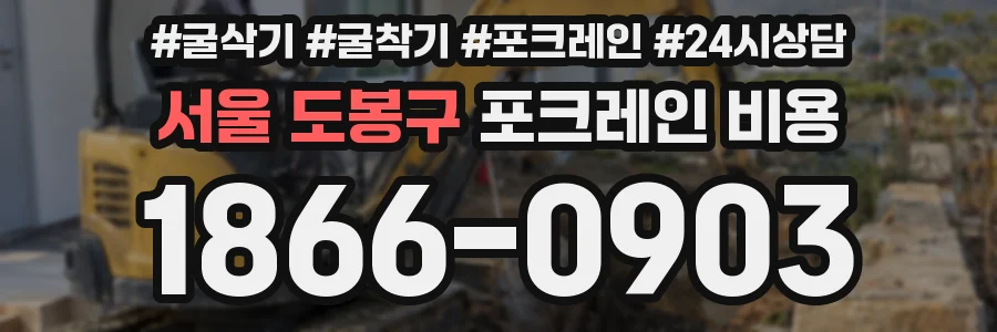 서울 도봉구 포크레인 비용
