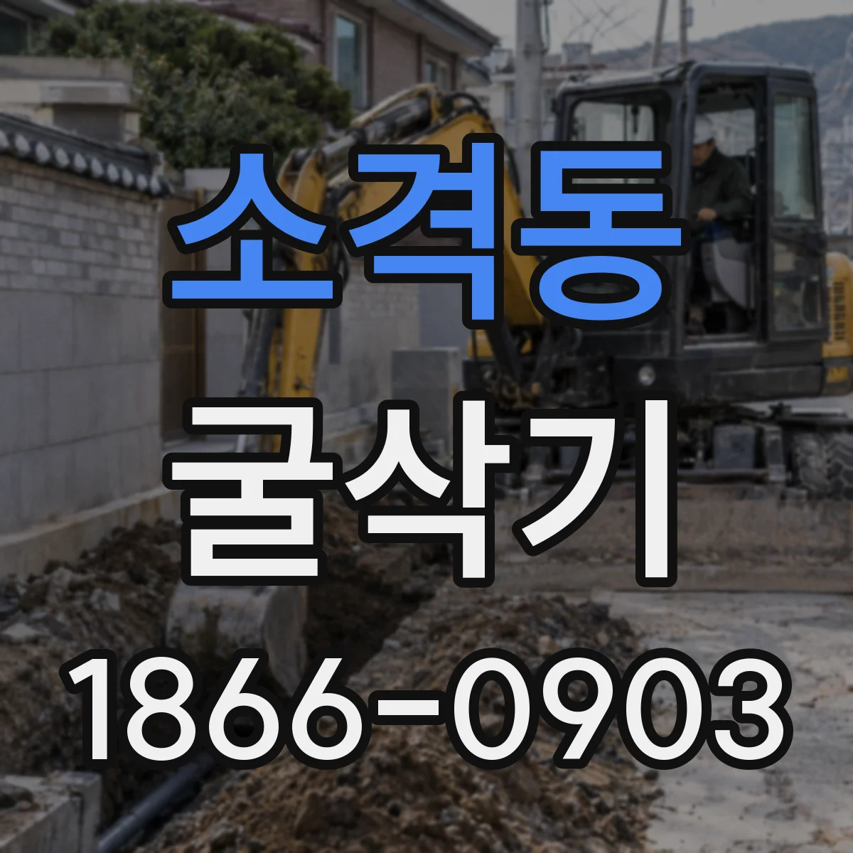 소격동 굴삭기