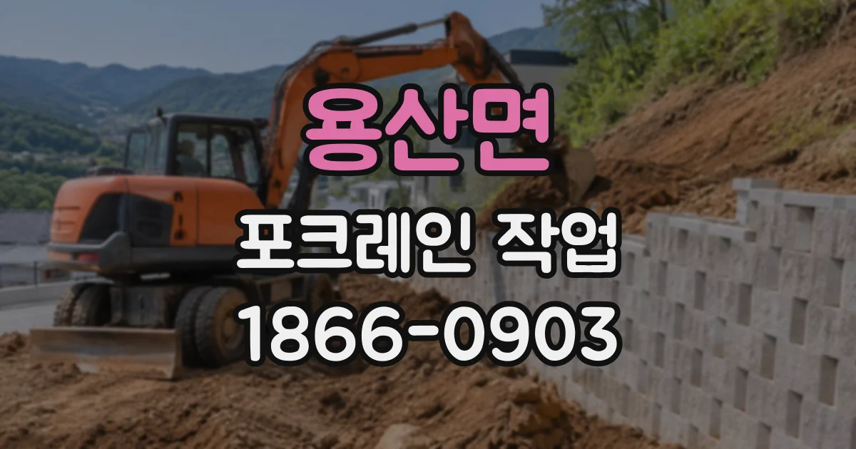 용산면 포크레인작업