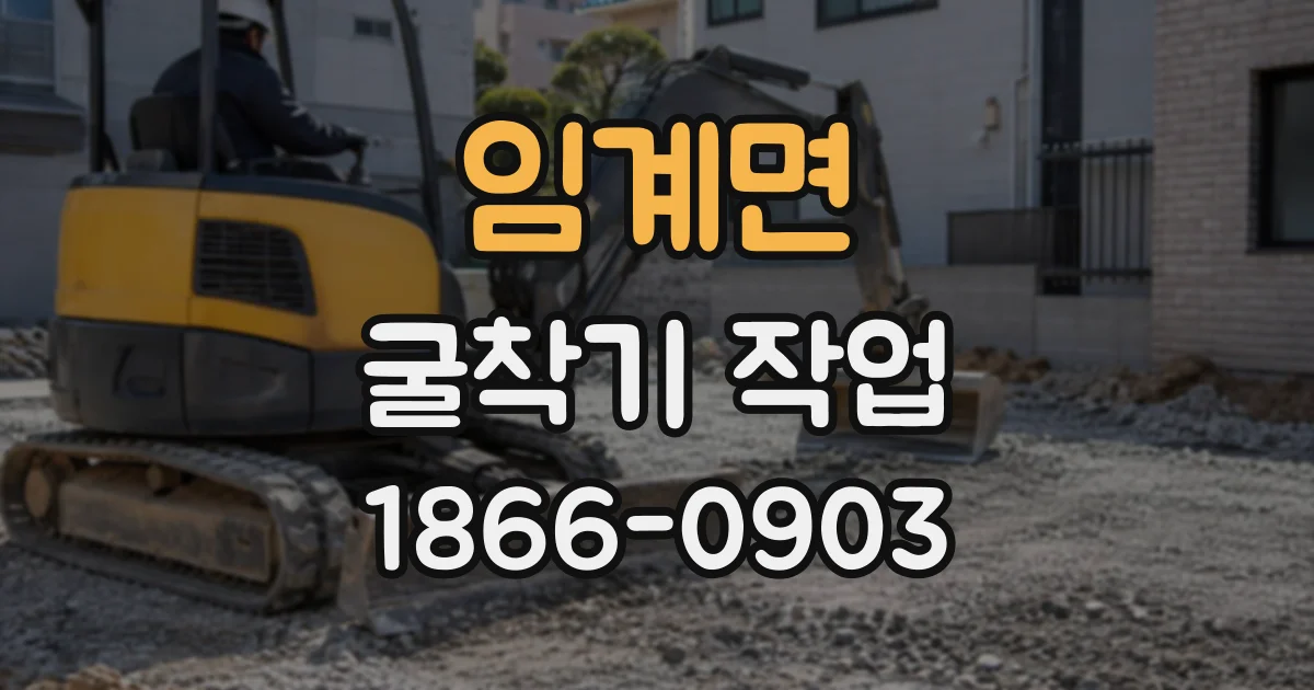 임계면 굴착기작업