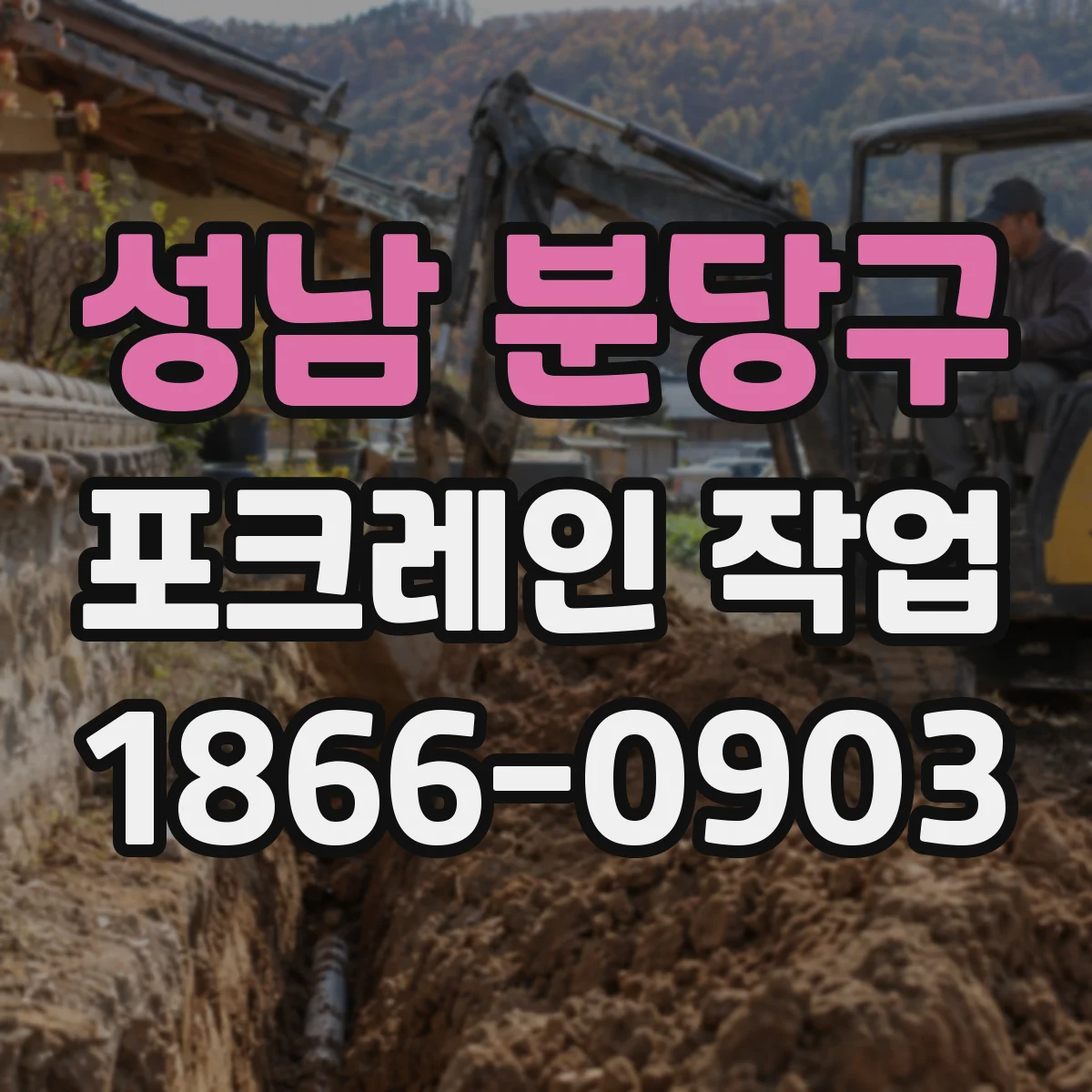 성남 분당구 포크레인 작업