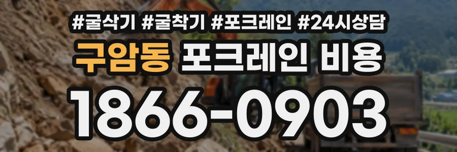 구암동 포크레인비용 상담 전화 1866-0903