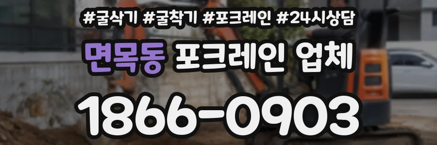 면목동 포크레인 업체
