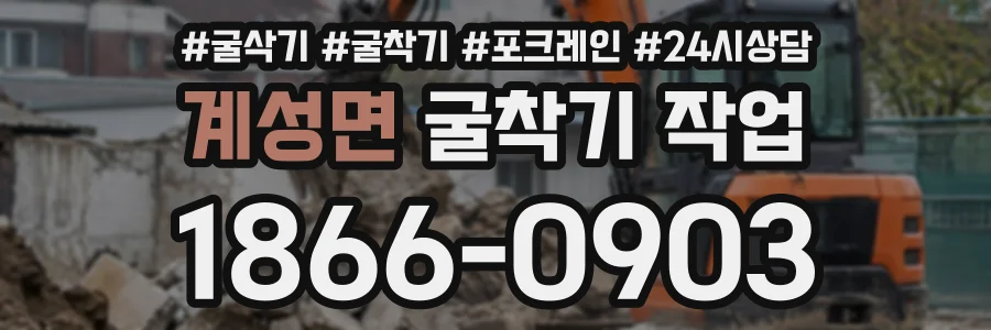 계성면 굴착기작업 상담 전화 1866-0903