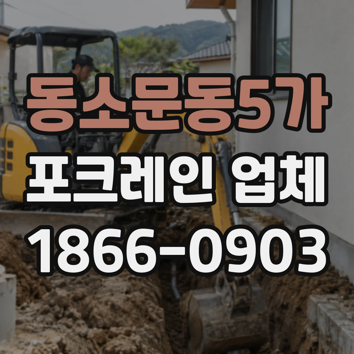 동소문동5가 포크레인 업체
