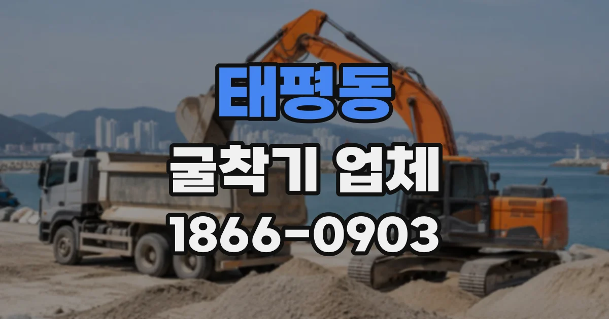 태평동 굴착기업체