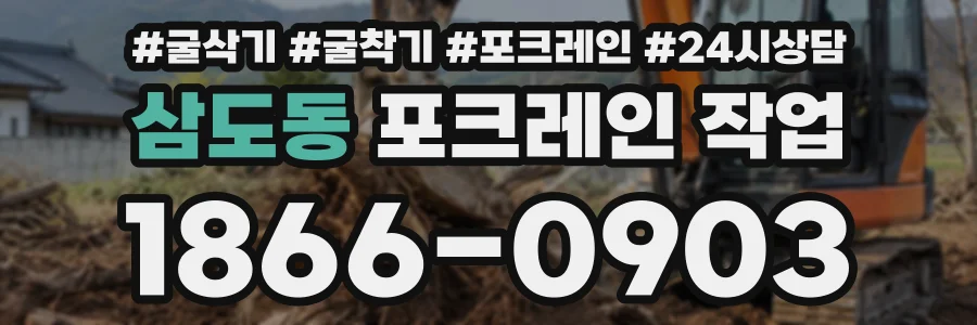 삼도동 포크레인작업 상담 전화 1866-0903