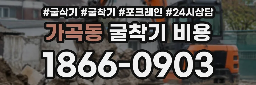 가곡동 굴착기비용 상담 전화 1866-0903