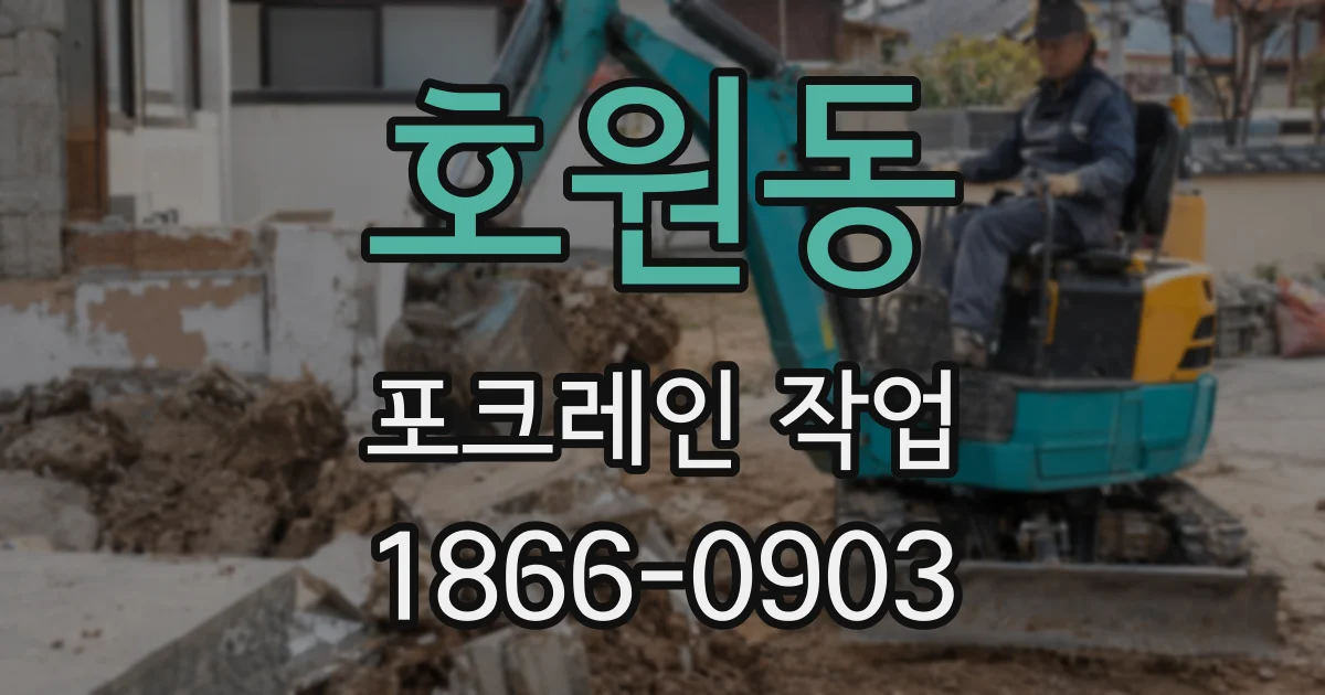 호원동 포크레인 작업