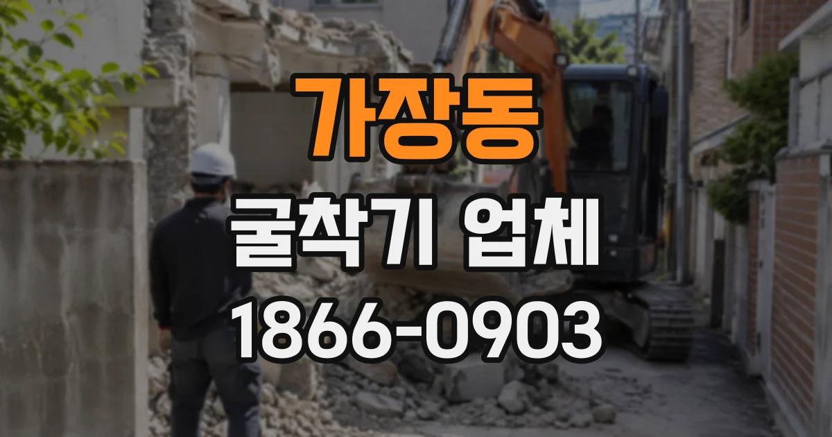 가장동 굴착기업체