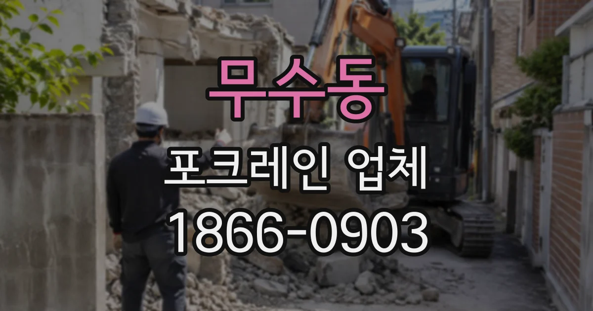 무수동 포크레인업체
