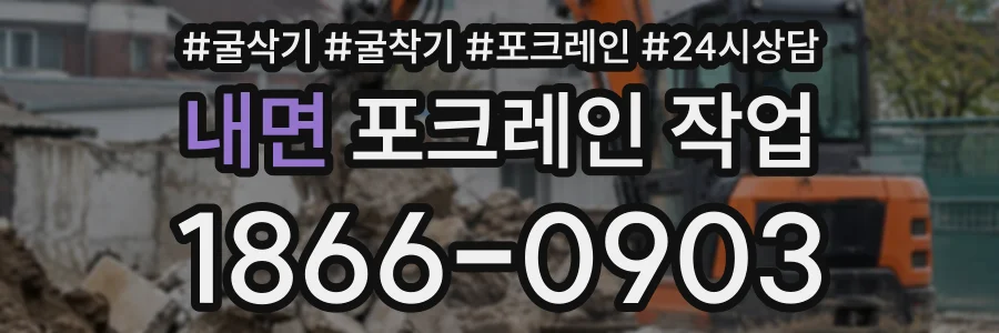 내면 포크레인작업 상담 전화 1866-0903