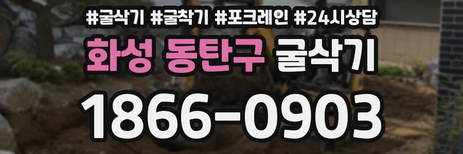 화성 동탄구 굴삭기