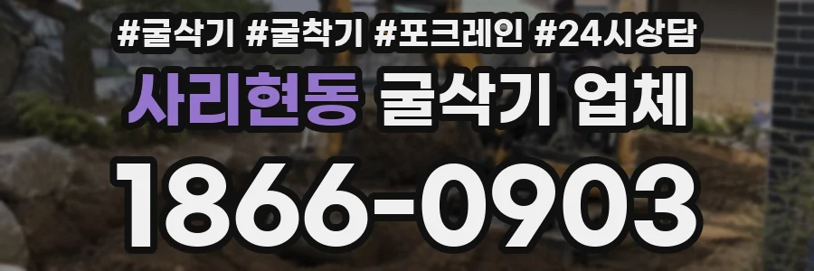 사리현동 굴삭기 업체