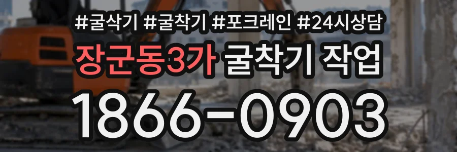 장군동3가 굴착기작업 상담 전화 1866-0903