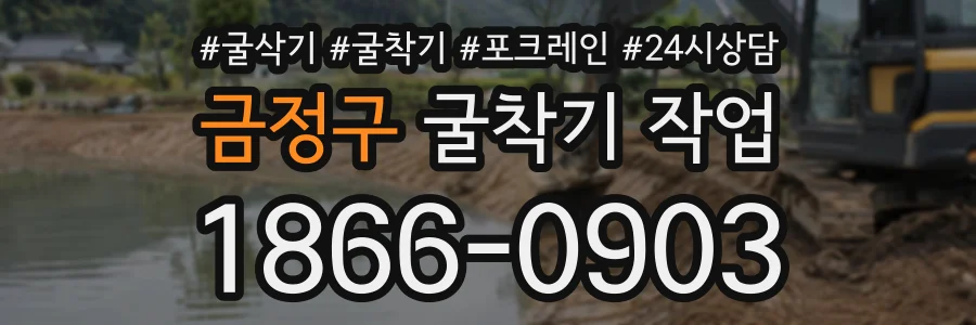 금정구 굴착기작업 상담 전화 1866-0903