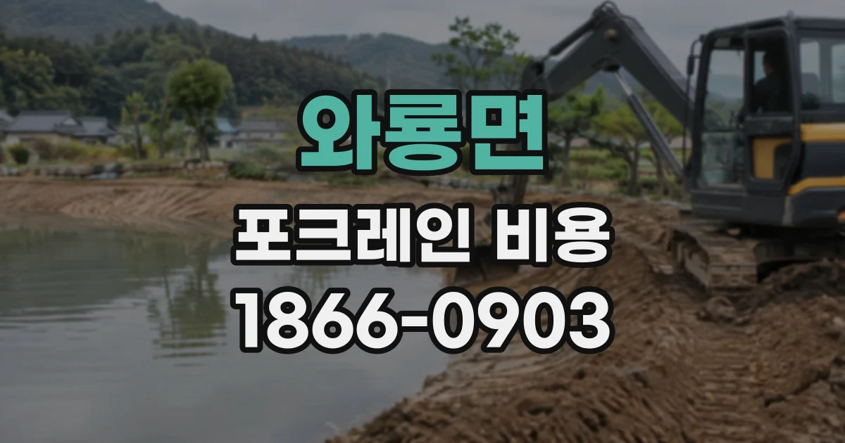 와룡면 포크레인비용