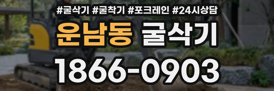 운남동 굴삭기