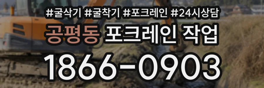 공평동 포크레인작업 상담 전화 1866-0903