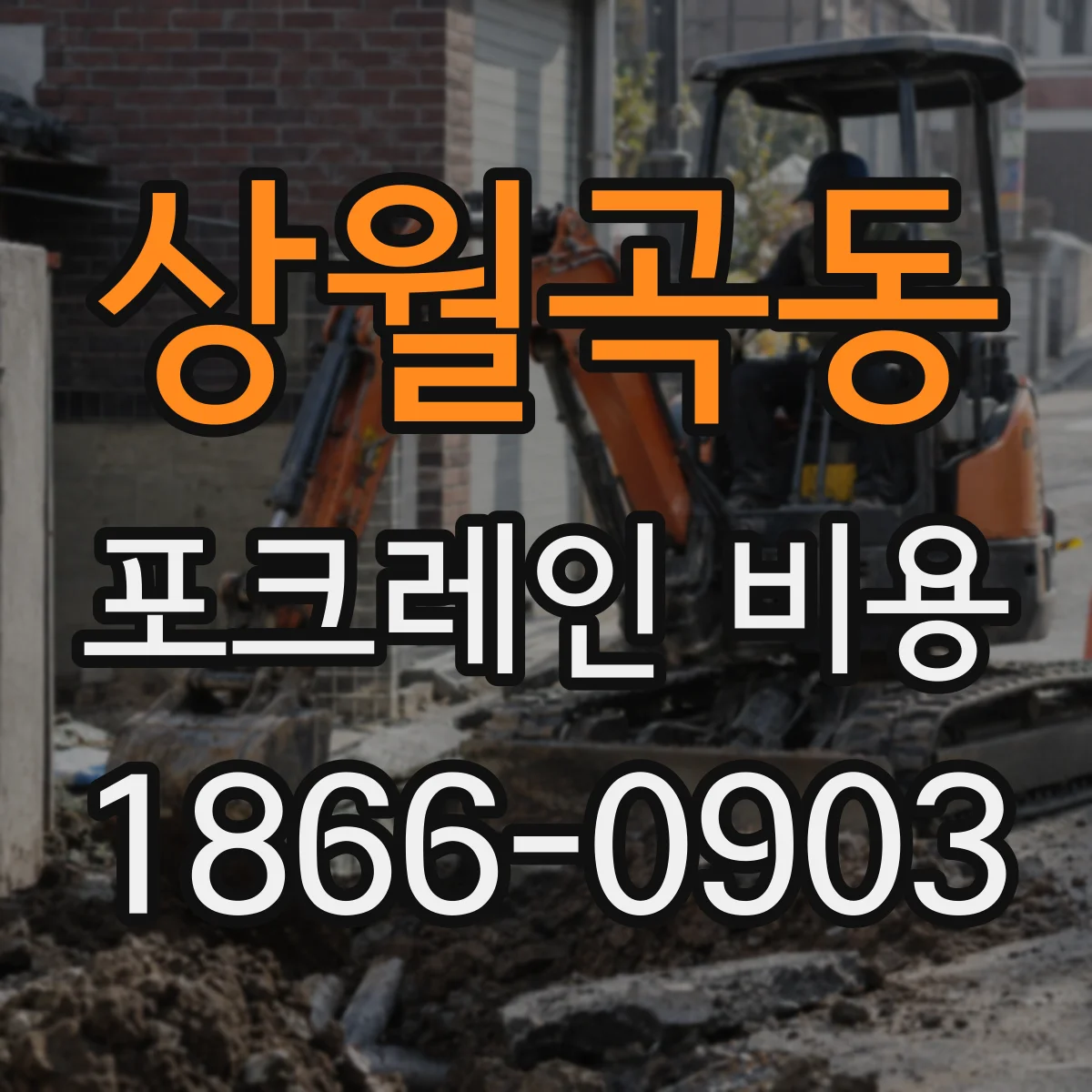 상월곡동 포크레인 비용