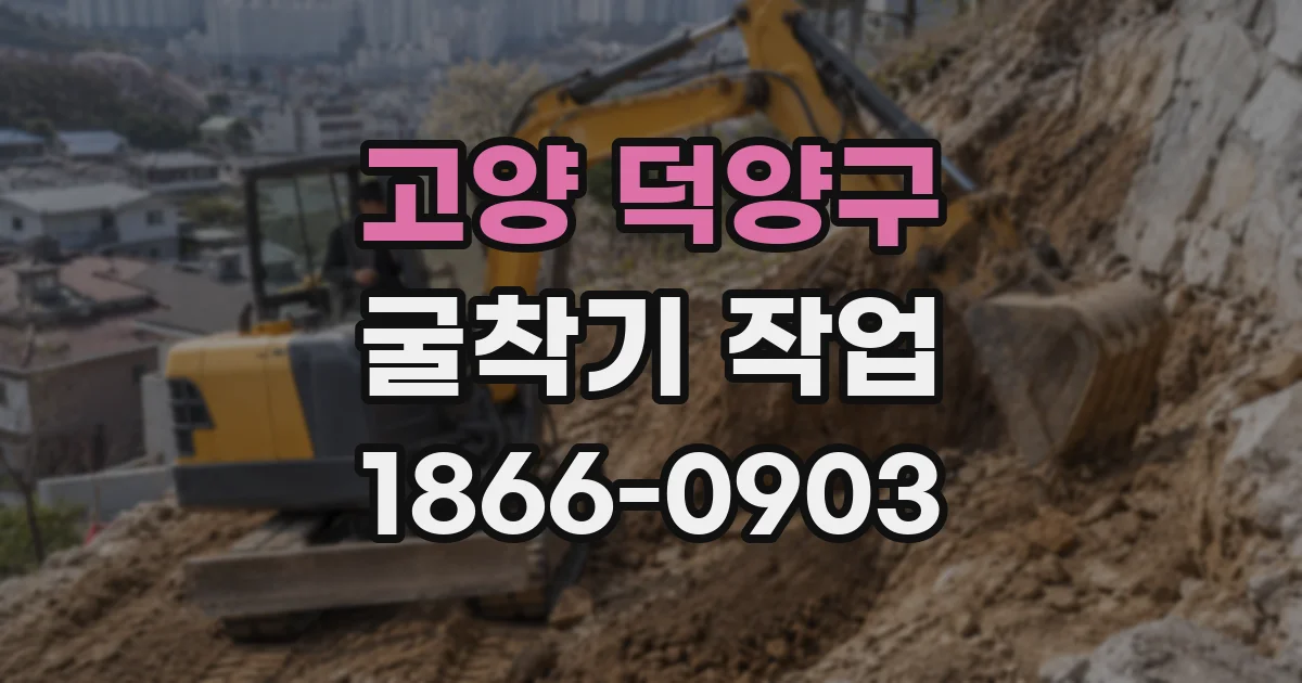고양 덕양구 굴착기 작업