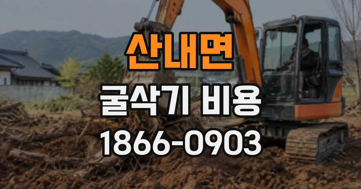 산내면 굴삭기비용 작업 시간에 따라 달라지는 임대료 살펴보기