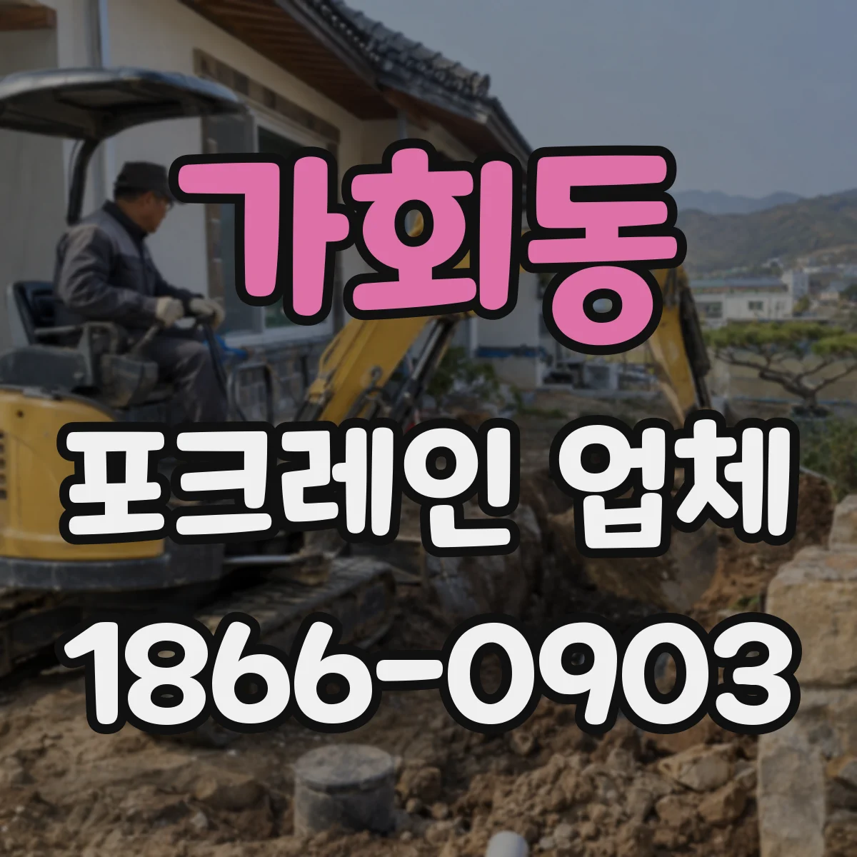 가회동 포크레인 업체 부지 정리와 성토 작업 흐름부터 알아보기