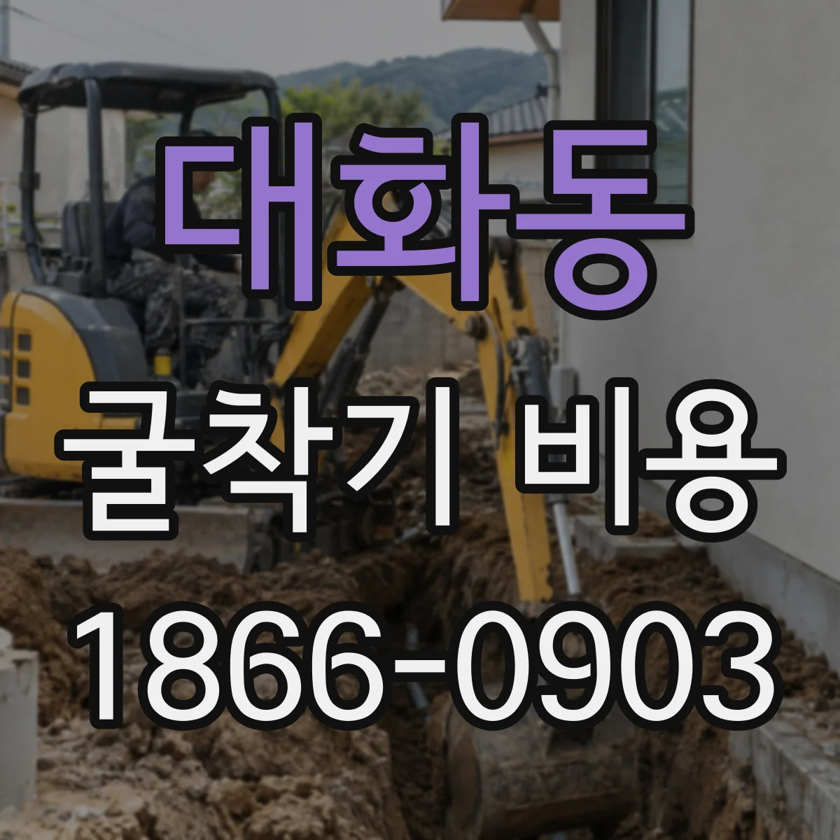 대화동 굴착기 비용