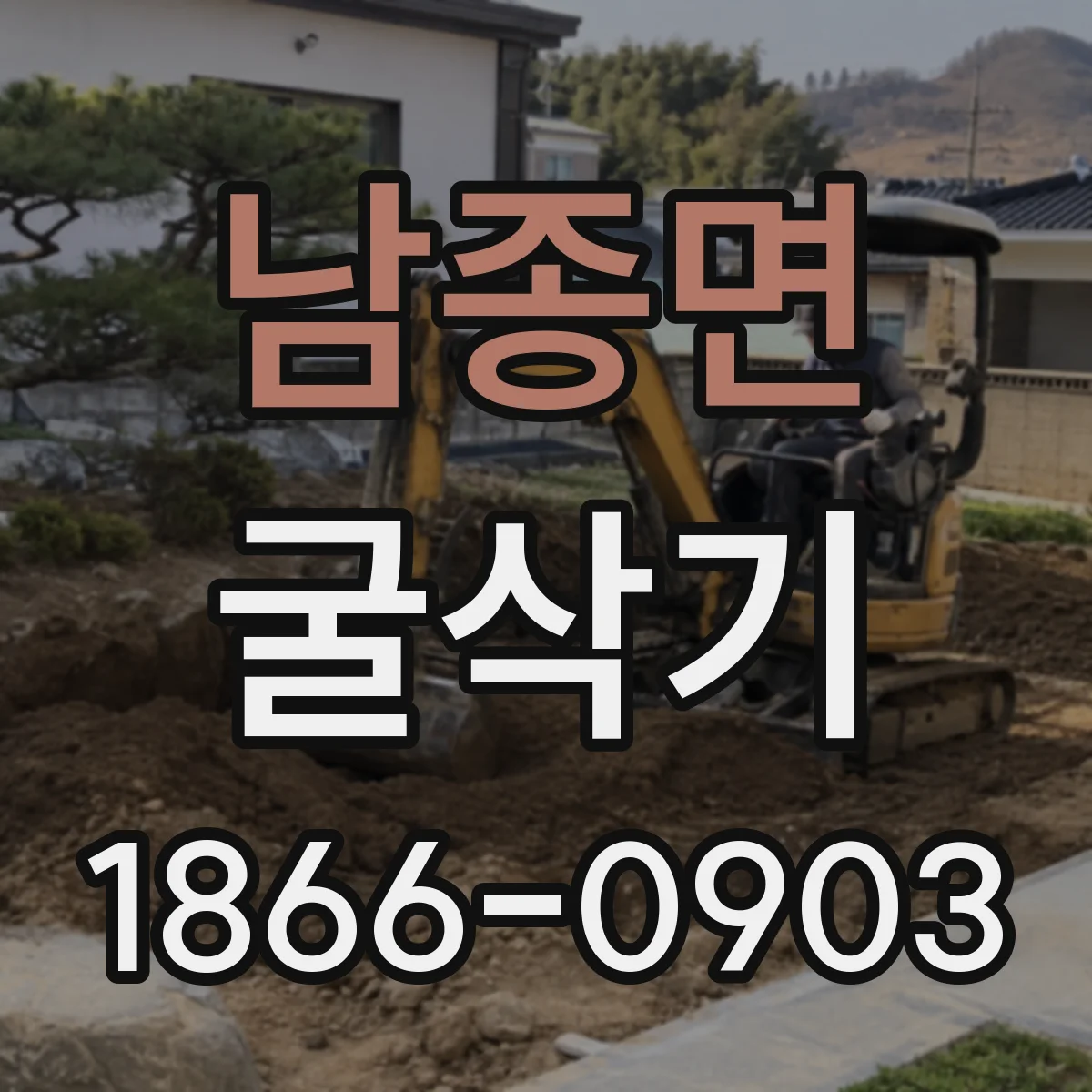 남종면 굴삭기