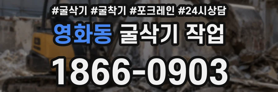 영화동 굴삭기 작업