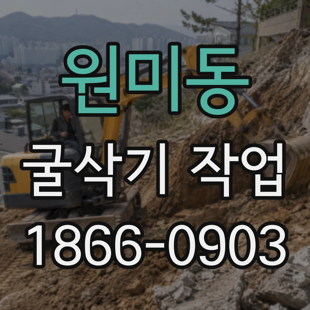 원미동 굴삭기 작업