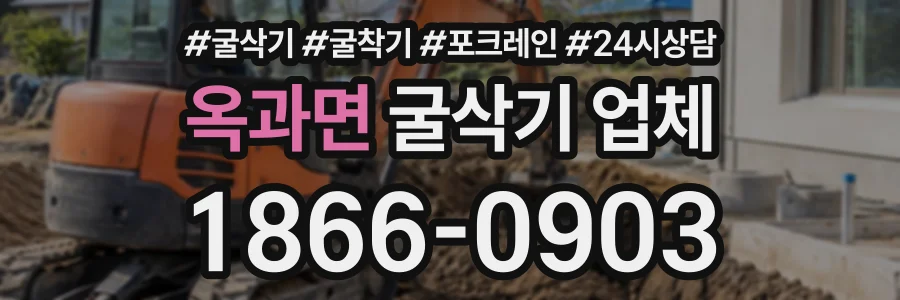 옥과면 굴삭기업체 상담 전화 1866-0903
