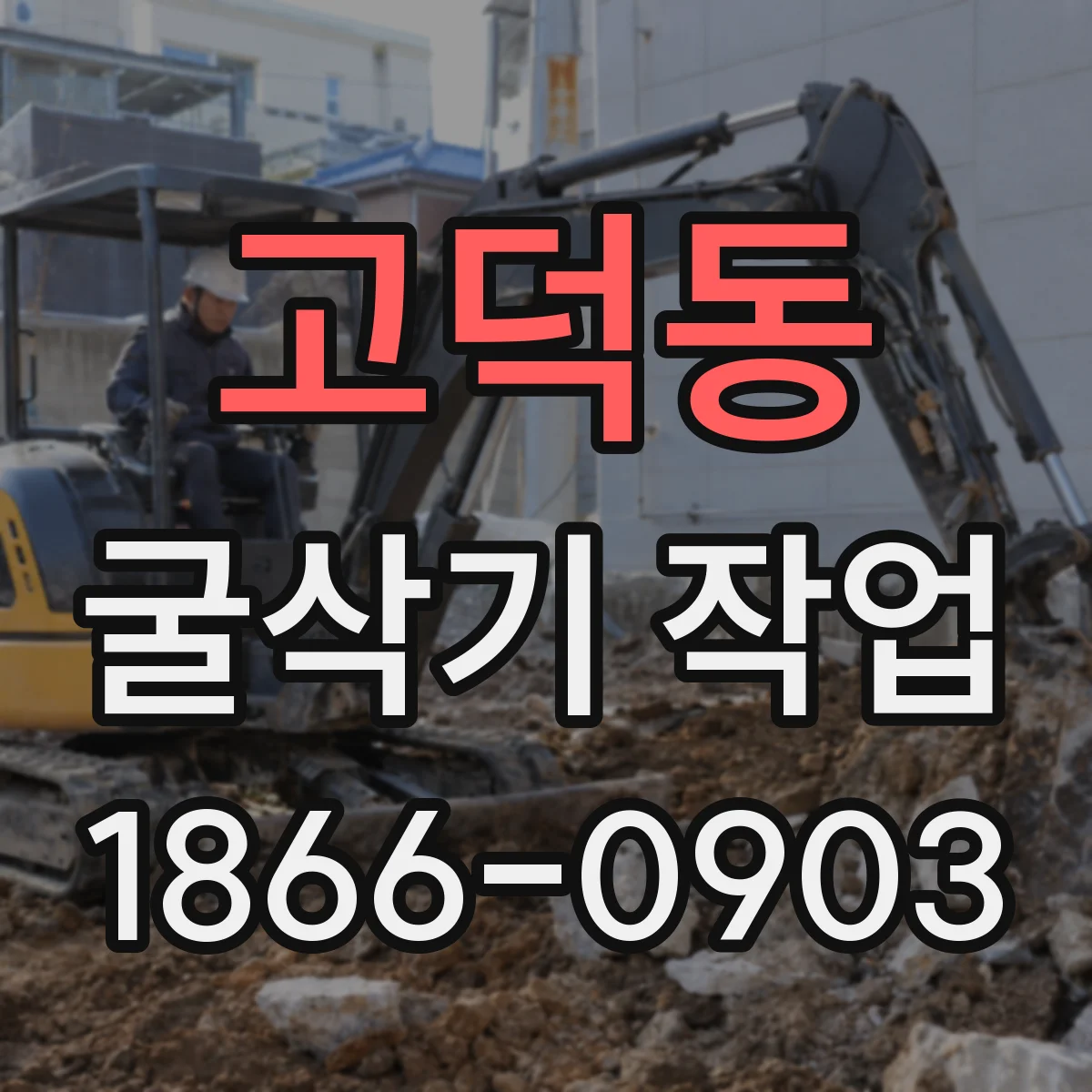 고덕동 굴삭기 작업
