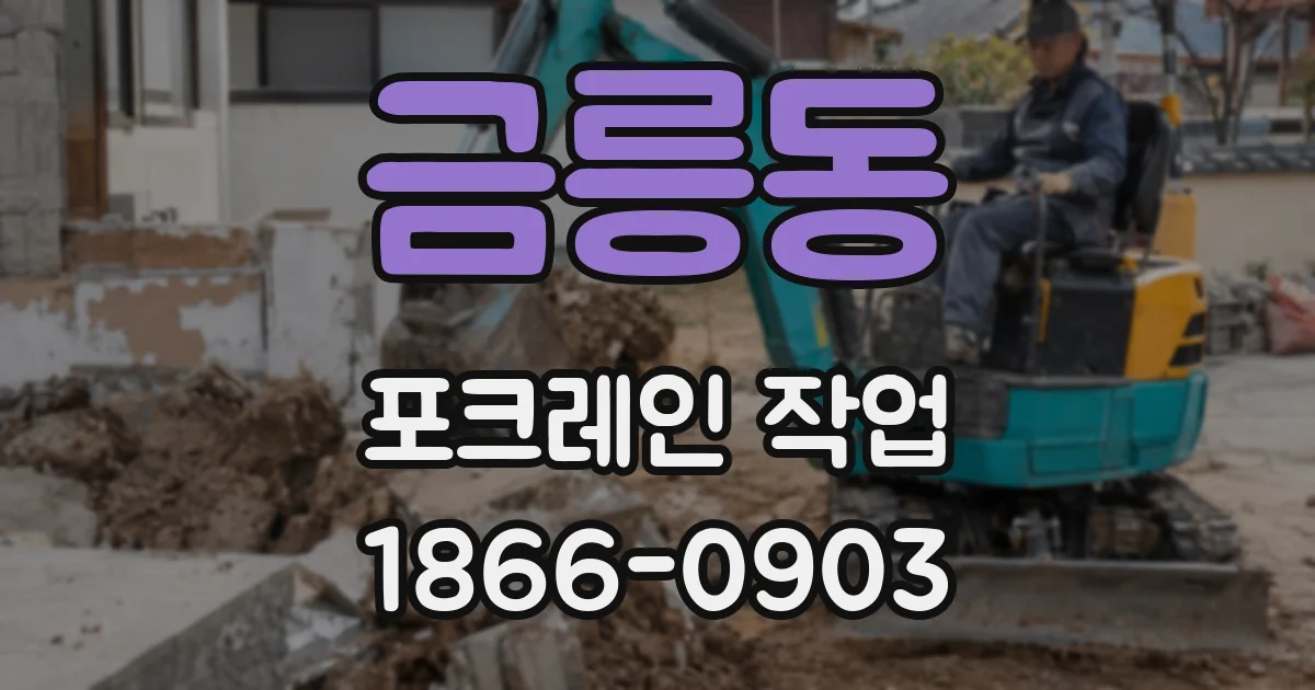 금릉동 포크레인 작업