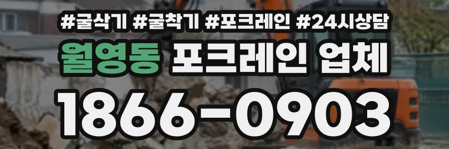 월영동 포크레인업체 상담 전화 1866-0903