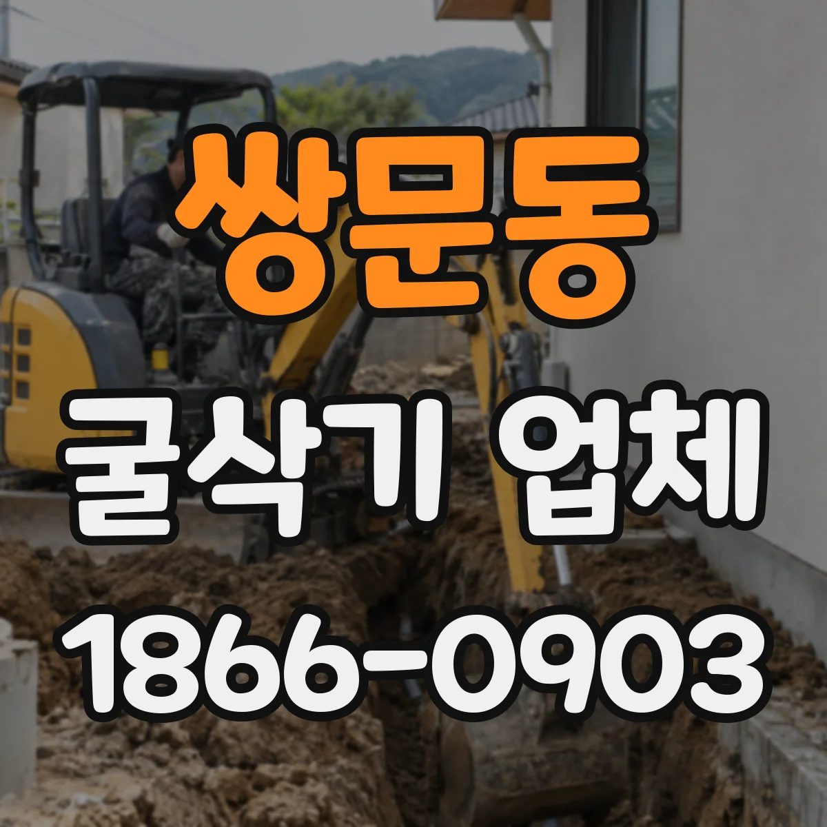 쌍문동 굴삭기 업체