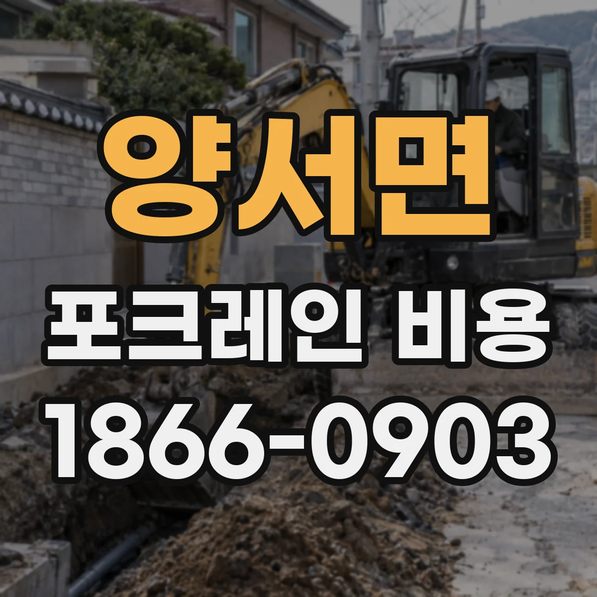 양서면 포크레인 비용
