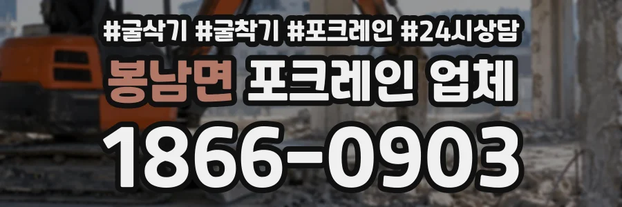 봉남면 포크레인업체 상담 전화 1866-0903